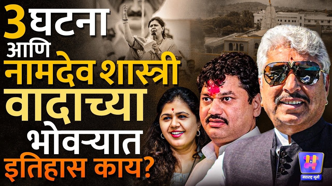 Dhananjay Munde Support सह या 3 घटनांत Bhagwangad चे Namdev Shastri वादाच्या भोवऱ्यात अडकलेत ?