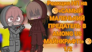 видео: Реакция НП на 🍪 «САМЫЙ МАЛЕНЬКИЙ ПРЕДАТЕЛЬ В AMONG US МАЙНКРАФТ!»🍪 1/2 картинка: Реакция НП на 🍪 «САМЫЙ МАЛЕНЬКИЙ ПРЕДАТЕЛЬ В AMONG US МАЙНКРАФТ!»🍪 1/2
