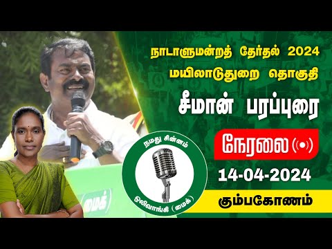 🔴நேரலை 14-04-2024 கும்பகோணம் - சீமான் பரப்புரை | மயிலாடுதுறை வேட்பாளர் பி.காளியம்மாள் Seeman LIVE
