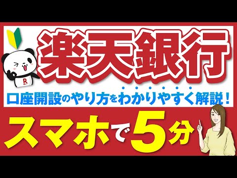 楽天銀行での口座開設のやり方をわかりやすく解説【スマホで５分！】