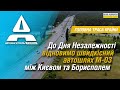 До Дня Незалежності відновимо швидкісний автошлях М-03 між Києвом та Борисполем