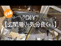 玄関周りのDIY【前半】/心地よく暮らせるおしゃれな家にしたい