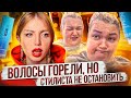 ВОЛОСЫ ГОРЕЛИ, НО СТИЛИСТА ЭТО НЕ ОСТАНОВИЛО... РЕАКЦИЯ ПАРИКМАХЕРА. ПИРАТСКАЯ ЖИЗНЬ