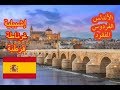 فلوق : الجنوب الإسباني سحر الأندلس المفقود |2018 Spain Andalusia