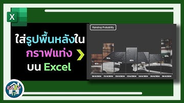 Excel Ep.32 How to ใส่รูปพื้นหลังในกราฟแท่ง บน Excel