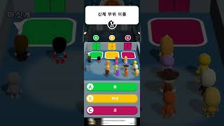 뭐라고 답했을까(Guess Their Answer) 일일도전 클리어 영상 screenshot 2