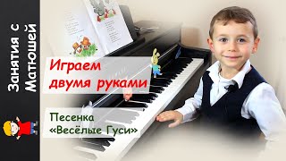 Песенка &quot;Веселые Гуси&quot;. Уроки игры на пианино для самых маленьких.  Матюша 4.5 года