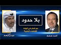 بلاحدود دور قطر فى دعم ثورات الربيع العربى والشعوب العربية حوار احمد منصور مع الشيخ حمد بن جاسم