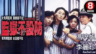 香港恐怖鬼片｜監獄不設防 (Jail House Eros)｜馮淬帆｜李麗珍｜陳佩珊｜王玉環｜粵語CC中字 ENG｜8號電影院 HK Movie｜香港電影01｜1990