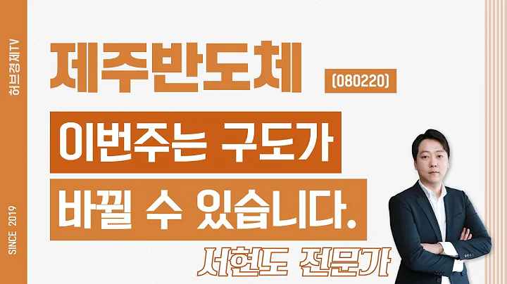 제주반도체 (080220) - 이번주는 구도가 바뀔 수 있습니다.