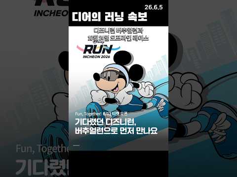 ディズニーラン2026仁川 大会動画