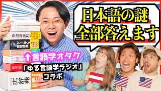 海外の反応ペラペラ外国人が日本語の疑問を直撃ゆる言語学ラジオ水野が解説