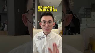 房子2人名，租金合约1人名，另外一方需要多还税吗？ #pitmortgage #一贷宗师