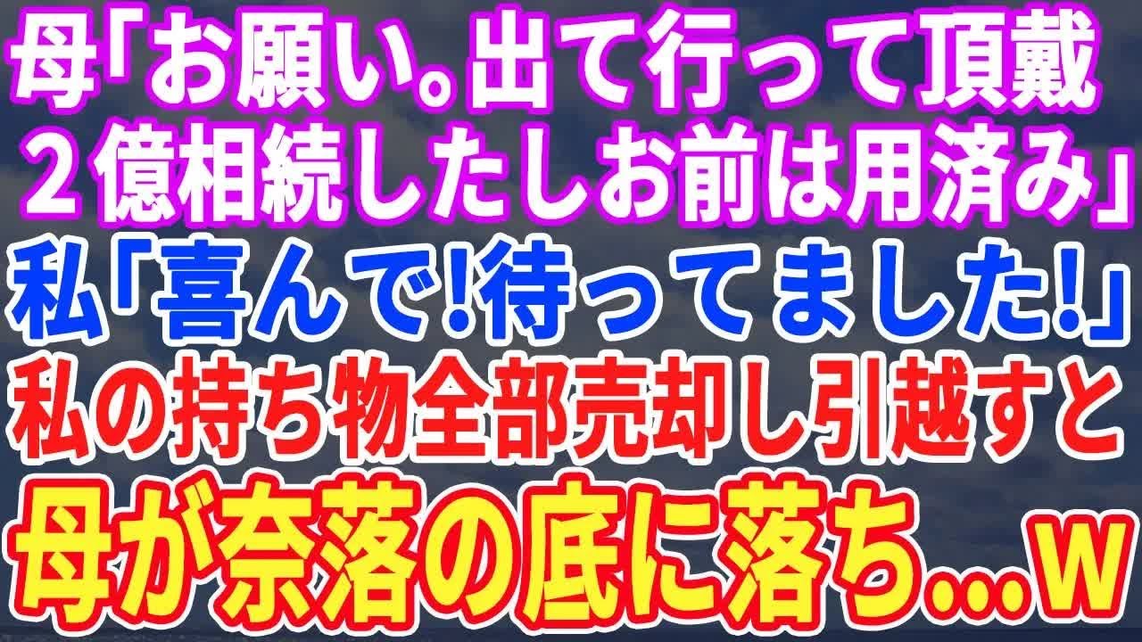 【スカッとする話】父が亡くなった途端に母「お願い、出て行って頂戴。2億手に入ったからお前は用無しｗ」私「有難う！待ってました！」→私の持ち物全部売却して引っ越してやった結果、母に地獄がｗ【修羅