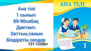 89-90сабақ. Диктант. Заттың санын білдіретін сөздер. #89сабақанатілі#90сабақанатілі