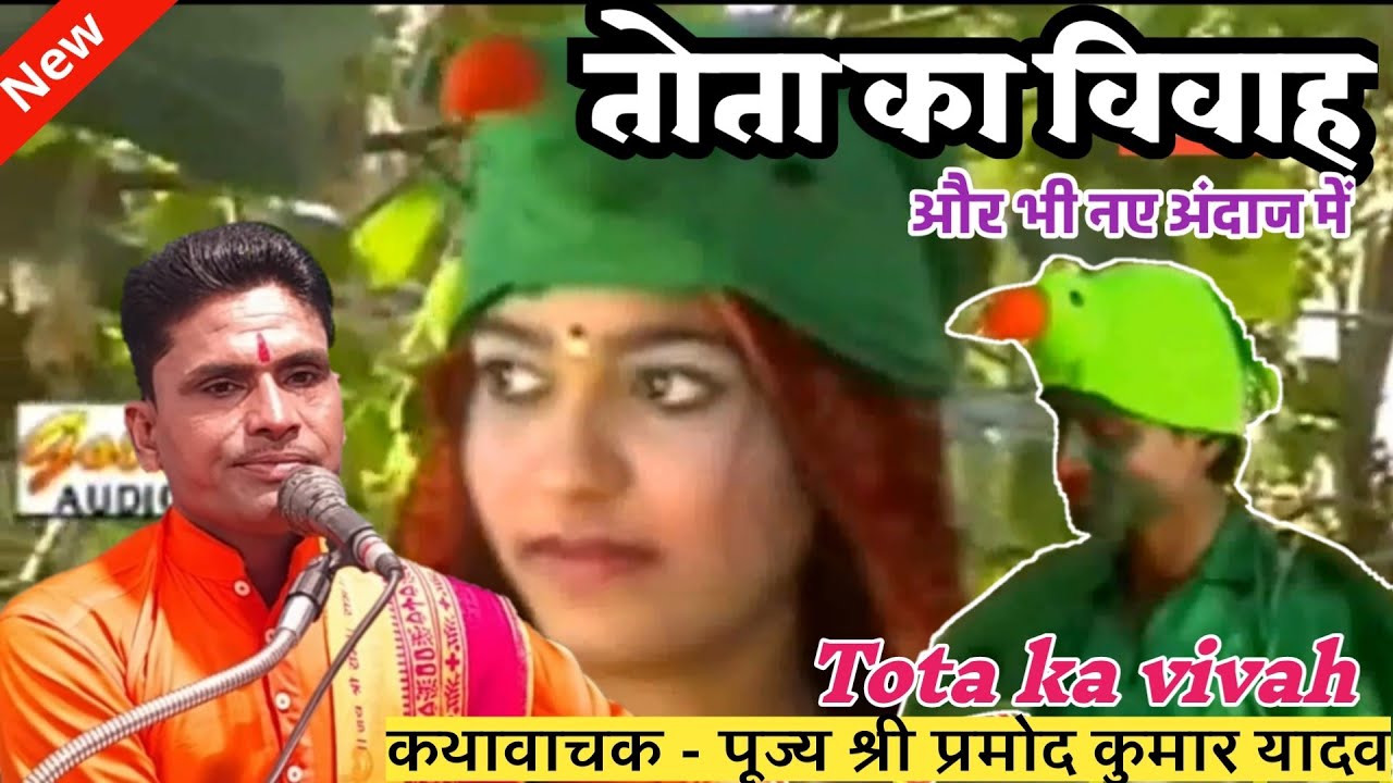 तोता का विवाह | Tota ka vivah | नए अन्दज में स्वर प्रमोद कुमार यादव मो +9956851323