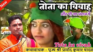 तोता का विवाह | Tota ka vivah | नए अन्दज में स्वर प्रमोद कुमार यादव मो  9956851323