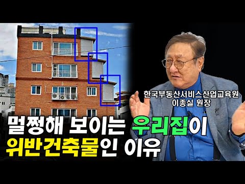 내 집이 <strong>불법</strong> <strong>건축물</strong>? 멀쩡했던 집이 위반건축물인 이유 I 이종실 2부
