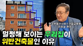 내 집이 불법 건축물? 멀쩡했던 집이 위반건축물인 이유 I 이종실 2부