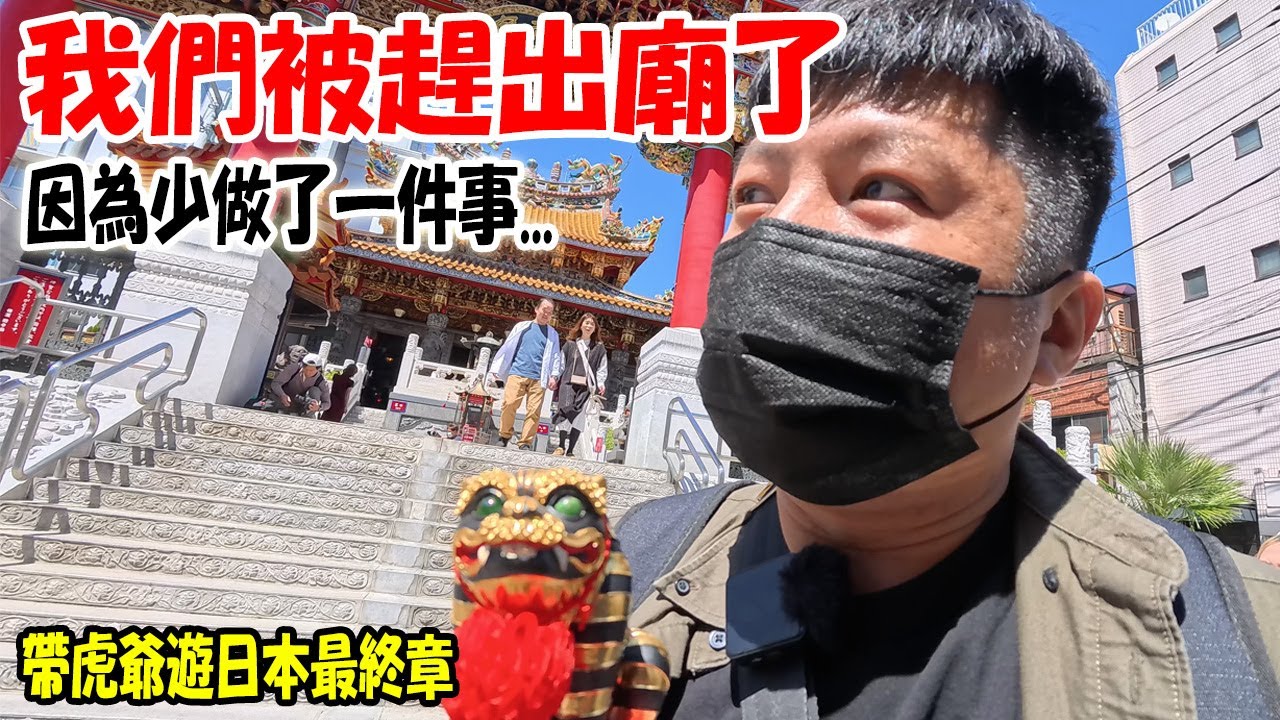 【金虎爺遊東京】EP3 還來不及安座就被趕出去…重新入廟!!哈哈哈!只因少做了一件事啦!!入境隨俗遵守當地的規矩嘿!!!代虎爺遊日本最終章!! #日本  #東京  #熱門