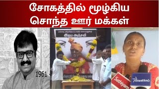 நடிகர் விவேக் மறைவால் அவர் சொந்த ஊர் சோகத்தில் மூழ்கியது! | Vivek | RIP Vivek Sir