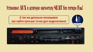 AUX в штатную магнитолу SEAT без потери Fm.