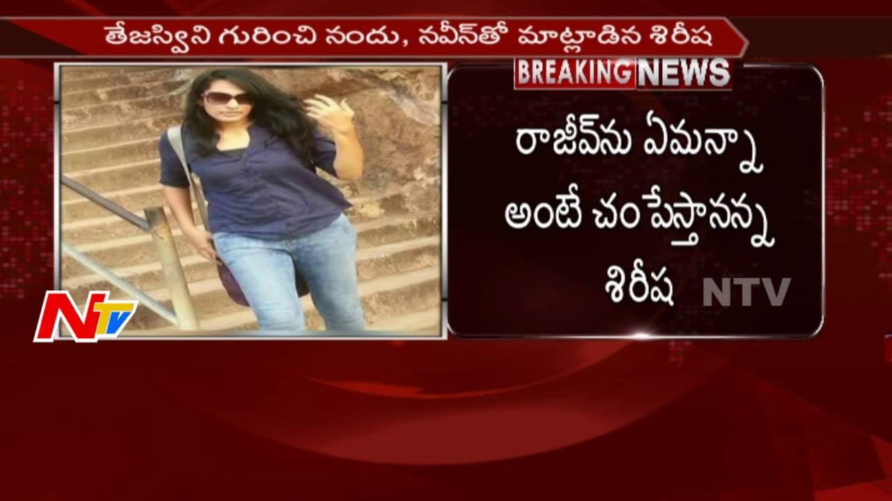 శిరీష కేసు లో రోజుకో ట్విస్ట్ || సంచలనం సృష్టిస్తున్న రెండో ఆడియో క్లిప్ || NTV
