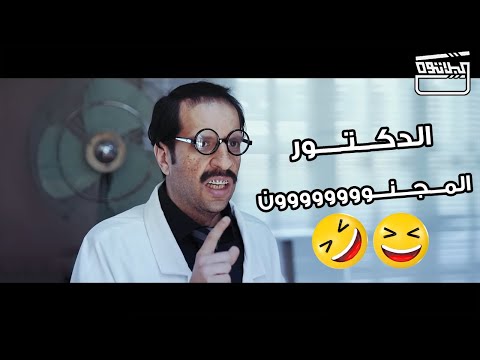 الدكتور ده غلبان و الله متفهمش هو مجنون و لا عبيط و لا ايه دنيته