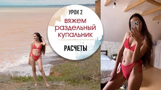 👙ВЯЖЕМ КУПАЛЬНИКИ. Урок 2. Расчеты на раздельный купальник.