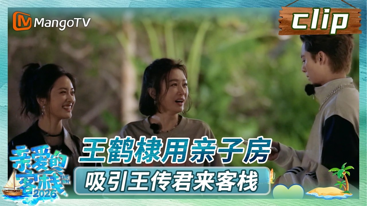 【Clip】客栈加时营业EP01：王鹤棣用亲子房吸引王传君来客栈《亲爱的·客栈2026》 The Inn 2026 | MangoTV ...