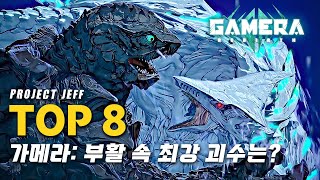 ❰가메라: 부활❱에 등장하는 최강 괴수는 과연 누구일까? 거대 카이주 분석 & TOP 8 총정리!