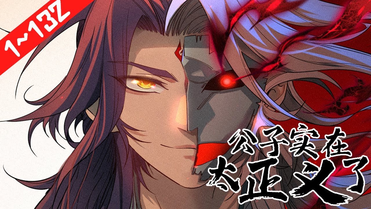 #系统 《公子实在是太正义了》1~132合集 恶棍穿越者，附身正义表率的公子！获得外挂系统，却发现系统竟是反派养成手册！正、邪该如何抉择？是贯彻正义，还是扮演邪恶？#nmzl