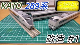 Nゲージ】KATO 289系 こうのとり編成に改造 ＃1 - YouTube
