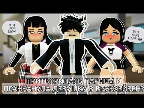 🏡 ПРИТВОРИЛАСЬ ПАРНЕМ И ПРАНКАНУЛА ДЕВУШКУ В РОБЛОКС?? #BROOKHAVEN #ROBLOX