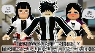 🏡 ПРИТВОРИЛАСЬ ПАРНЕМ И ПРАНКАНУЛА ДЕВУШКУ В РОБЛОКС?? #BROOKHAVEN #ROBLOX