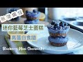 迷你藍莓素芝士蛋糕Blueberry Mini Vegan Cheesecake💙無需焗爐高蛋白食譜（無蛋奶）