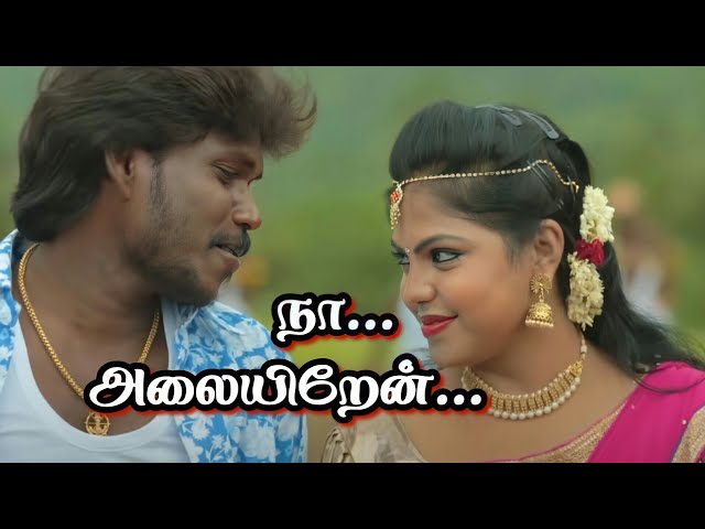 நா.. அலையிறேன் | தமிழ் | பாடல் வரிகள் | Naa Alaiyirnen | Tamil Song Lyrics | Anthakudi Ilayaraja class=