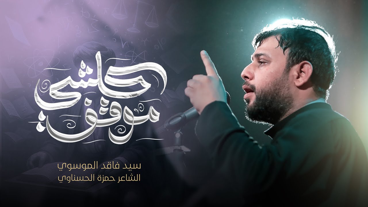 كلشي موقف | سيد فاقد الموسوي