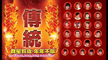 [2024必聽的賀歲金曲] 群星- 108首Non-Stop傳統賀歲金曲 Chinese New Year Songs 2小時不停唱 2 Hour NON-STOP