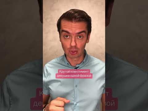 Крутой комплимент девушке одной фразой #девушки #пикап #комплимент