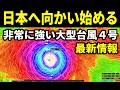 【非常に強い大型台風4号2026最新情報】日本へ向かいはじめた台風4号の進路予想