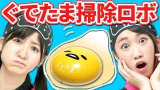 【クレーンゲーム】黄身が走る!! 「ぐでたま」のお掃除ロボットをレビュー【サンリオ】