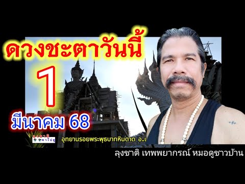 ลุงชาติ เทพพยากรณ์ หมอดูชาวบ้าน กำลังถ่ายทอดสด!.ดวงวันนี้ 1 มีนาคม 2568 ลุงชาติ เทพพยากรณ์ หมอดูชาวบ้าน กำลังถ่ายทอดสด!.ดวงวันนี้ 1 มีนาคม 2568