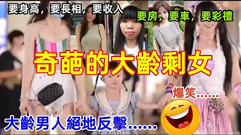 中國大齡剩女的奇葩要求，身高180CM，房子180平，收入180萬，讓人咂舌，大齡男青年絕地反擊......搞笑，哈哈哈哈......|Reaction Video - 天天要聞