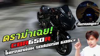 เดือดจัด ! 4 สูบเอื้ออาทร CBR650R ถูกคุ้มค่าที่สุดในเวลานี้ ! แต่ว่าทำไม.....ชอบขิงกัน