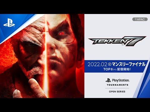 『鉄拳7』マンスリーファイナル TOP 8【2022年2月】PlayStation® Tournaments: Open Series