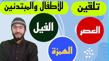 تلقين سورة العصر والهمزة والفيل للأطفال والمبتدئين ـ برواية ورش