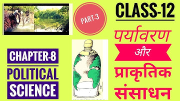 Chapter 8 पर्यावरण और प्राकृतिक संसाधन part-3 ( class-12 political science)