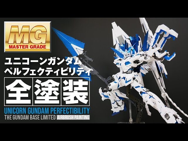 【ガンプラ全塗装】MGユニコーンガンダム ペルフェクティビリティがどれだけヤバいガンプラか伝えたい【製作・エアブラシ塗装工程を解説】