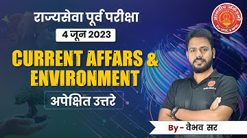 4 जून 2023 - राज्यसेवा पूर्व परीक्षा- अपेक्षित उत्तरे- Current Affairs & Environment #mpsc #cutoff